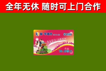 平昌烟酒回收超市卡.jpg